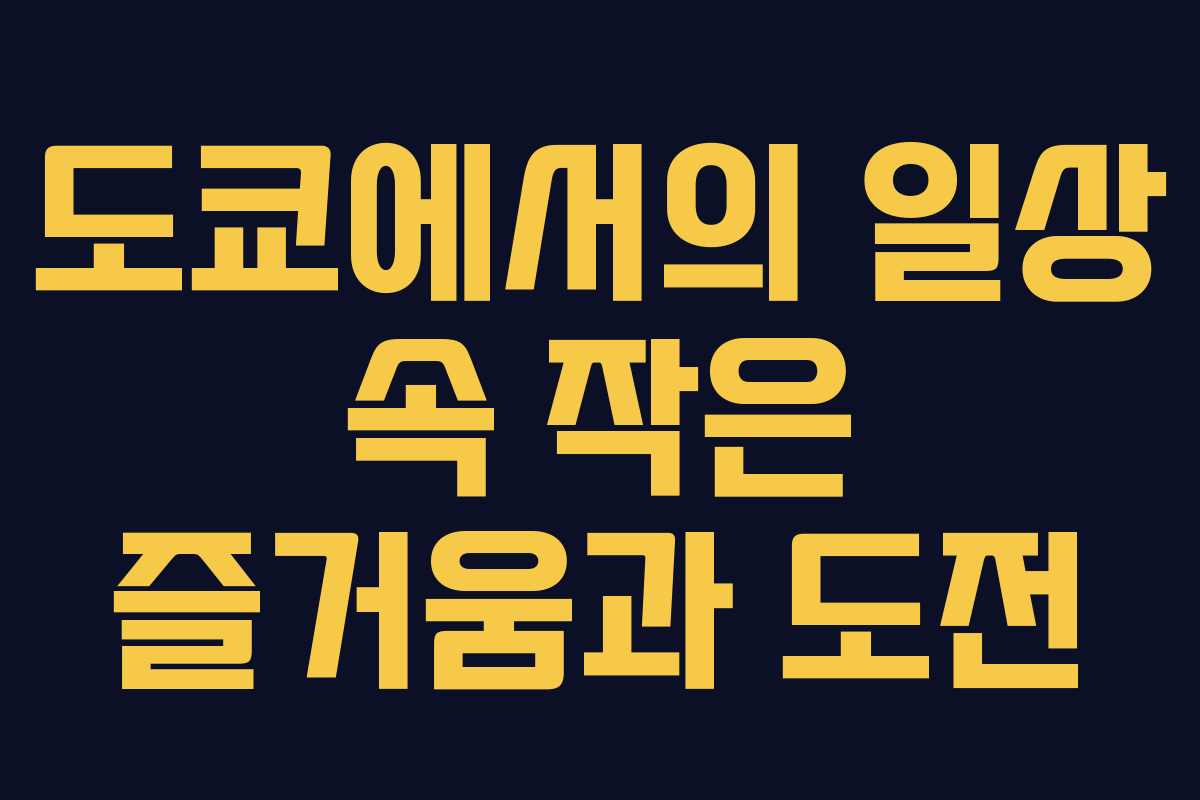 도쿄에서의 일상 속 작은 즐거움과 도전