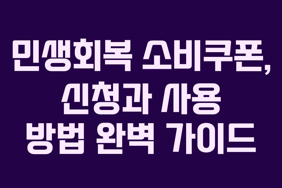 민생회복 소비쿠폰, 신청과 사용 방법 완벽 가이드
