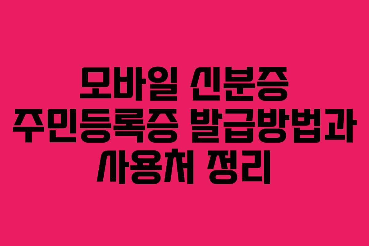 모바일 신분증 주민등록증 발급방법과 사용처 정리