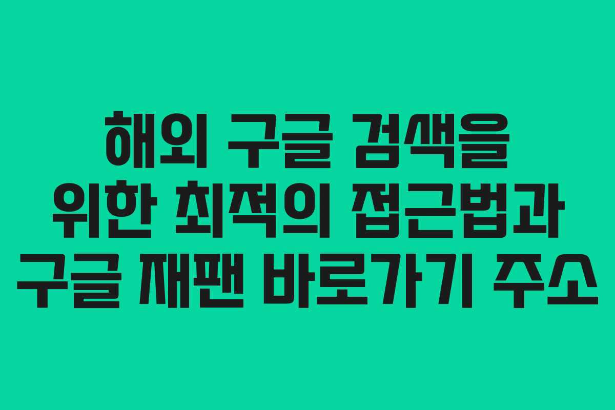 해외 구글 검색을 위한 최적의 접근법과 구글 재팬 바로가기 주소