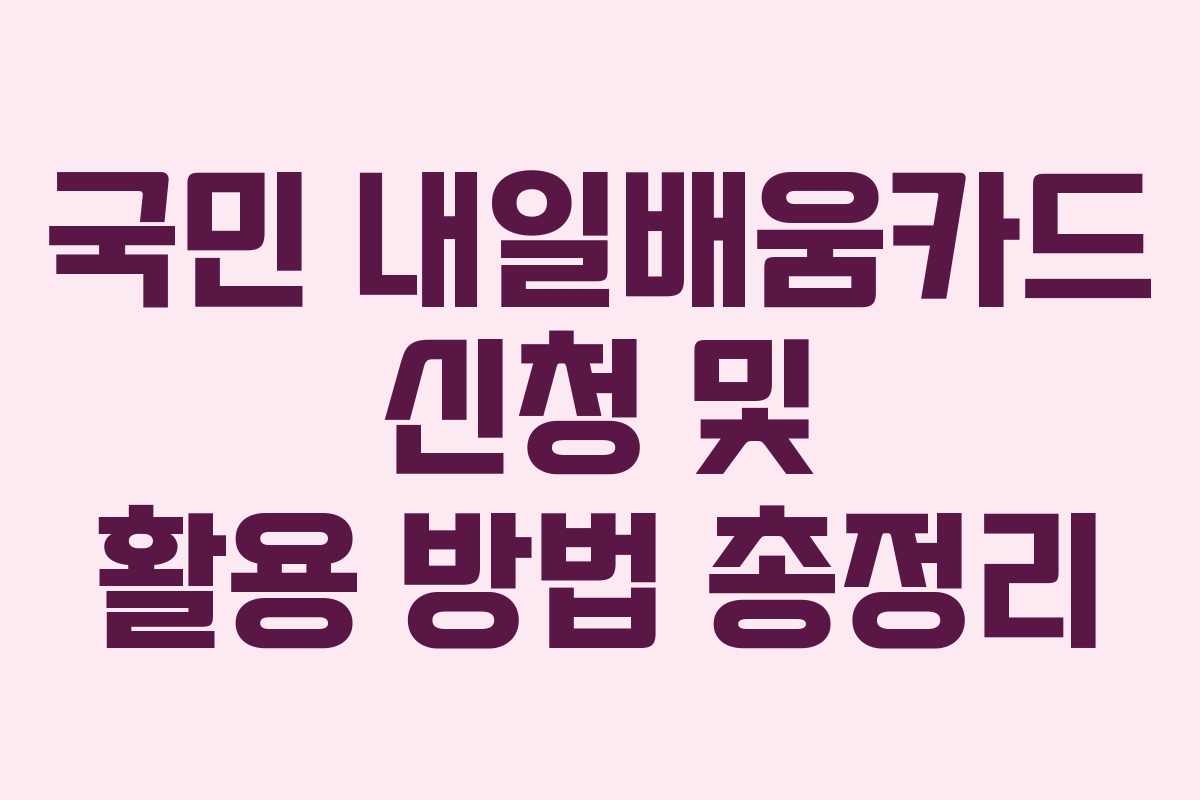 국민 내일배움카드 신청 및 활용 방법 총정리