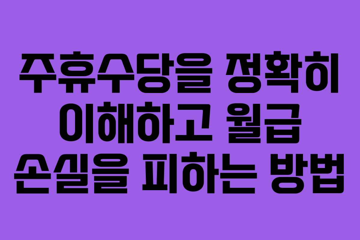 주휴수당을 정확히 이해하고 월급 손실을 피하는 방법 주휴수당을 정확히 이해하고 월급 손실을 피하는 방법