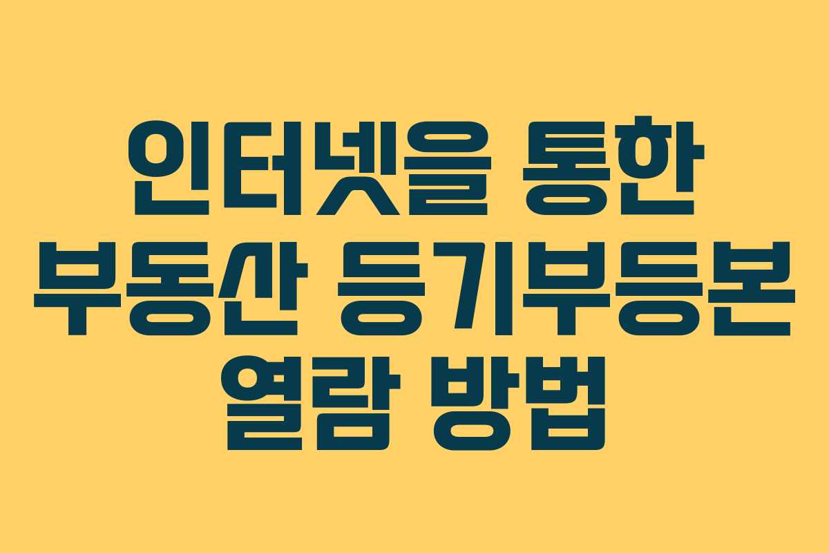 인터넷을 통한 부동산 등기부등본 열람 방법 인터넷을 통한 부동산 등기부등본 열람 방법