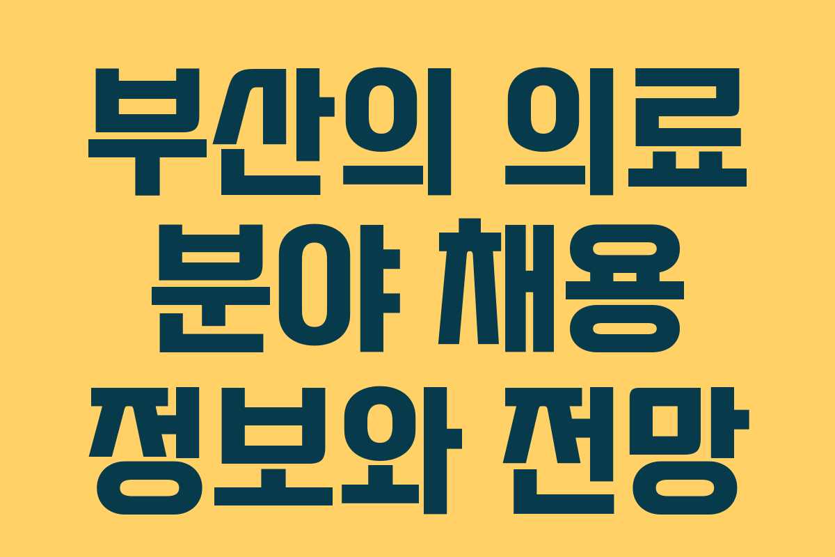 부산의 의료 분야 채용 정보와 전망