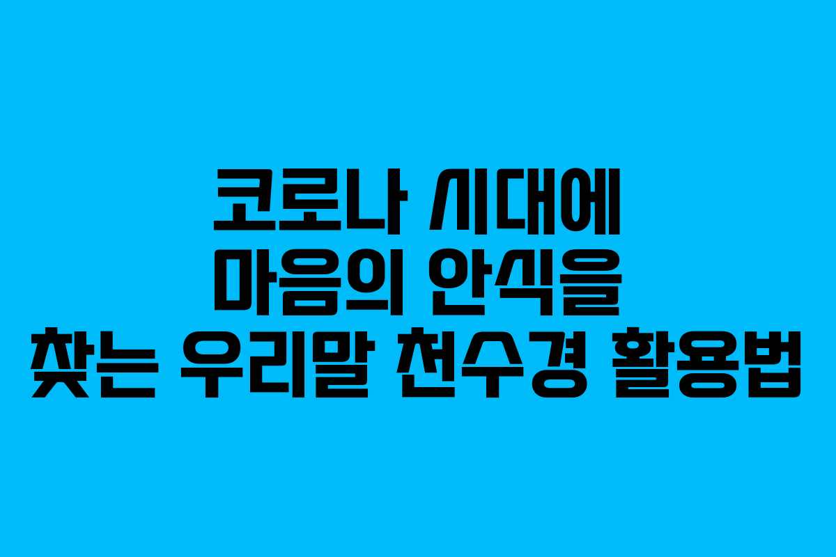 코로나 시대에 마음의 안식을 찾는 우리말 천수경 활용법 코로나 시대에 마음의 안식을 찾는 우리말 천수경 활용법