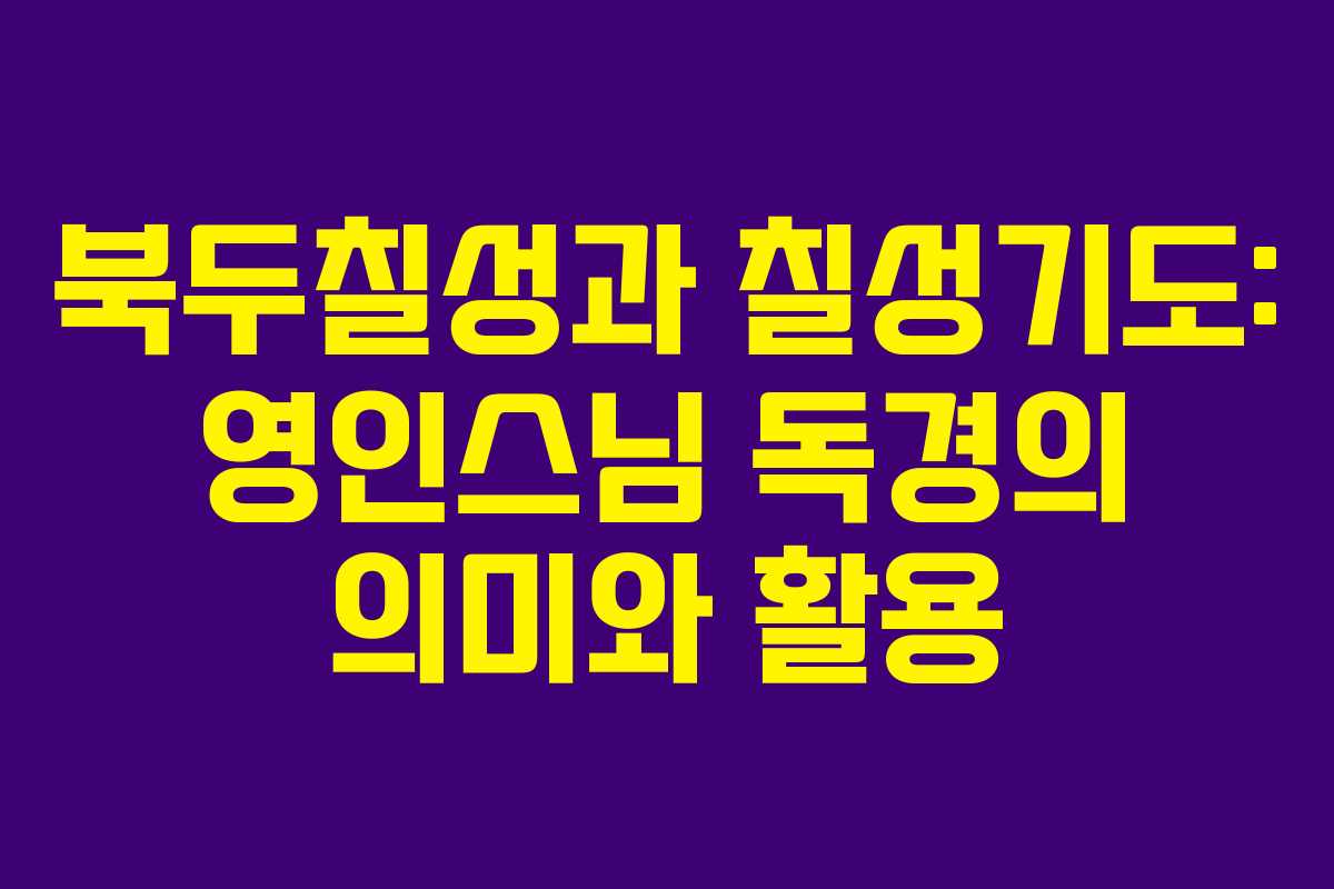 북두칠성과 칠성기도: 영인스님 독경의 의미와 활용