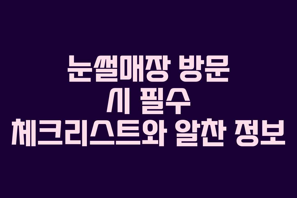 눈썰매장 방문 시 필수 체크리스트와 알찬 정보
