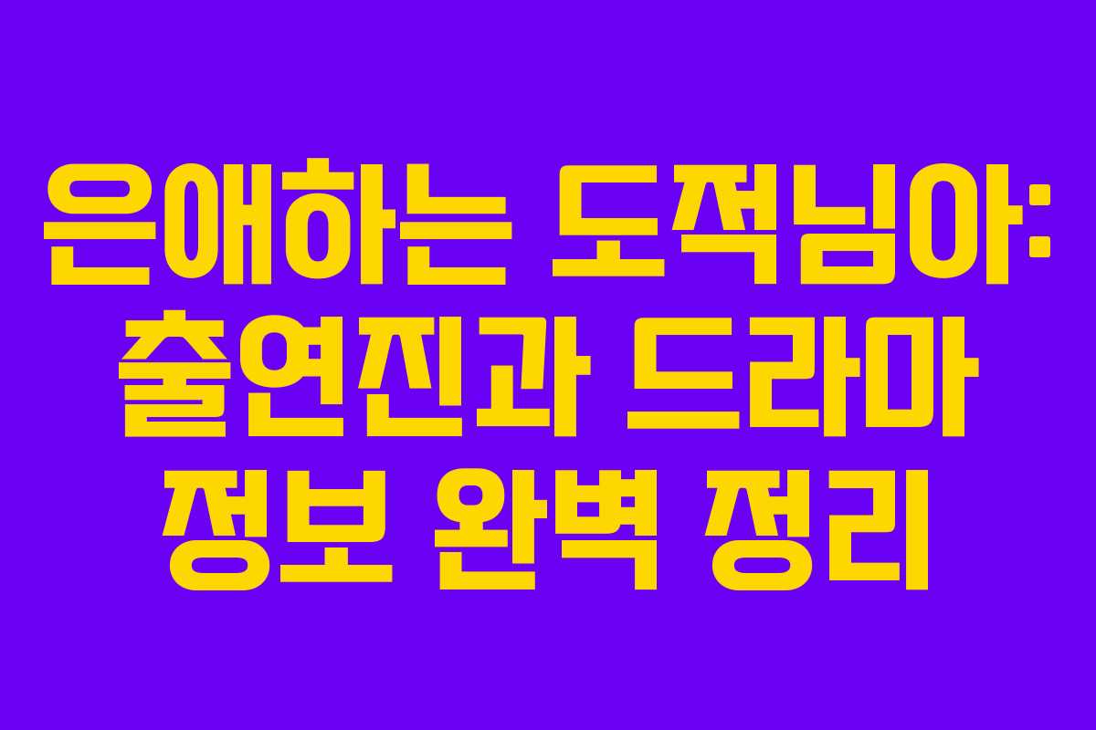 은애하는 도적님아: 출연진과 드라마 정보 완벽 정리