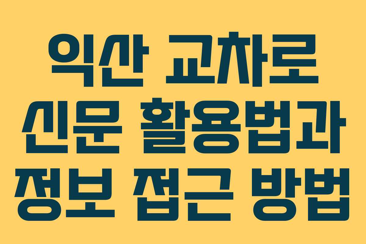 익산 교차로 신문 활용법과 정보 접근 방법