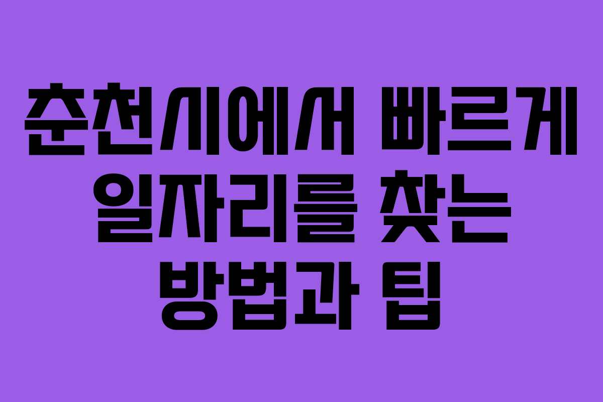 춘천시에서 빠르게 일자리를 찾는 방법과 팁