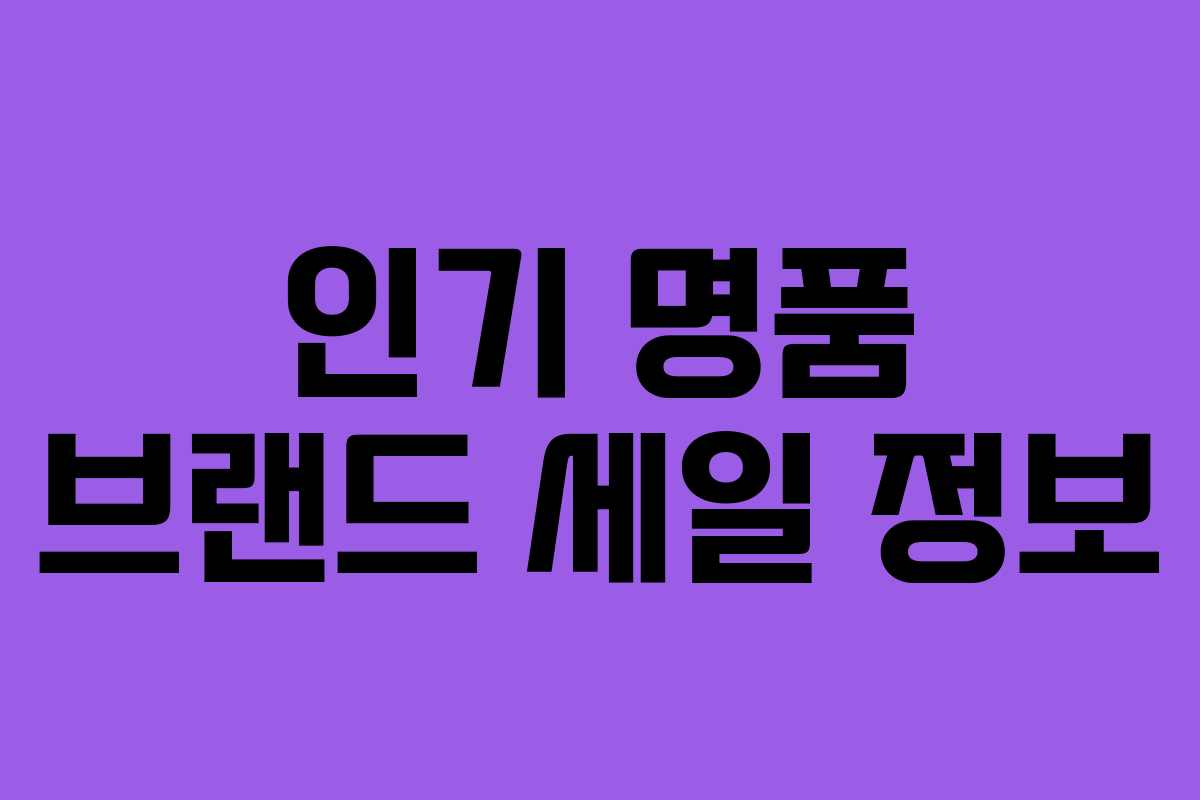 인기 명품 브랜드 세일 정보