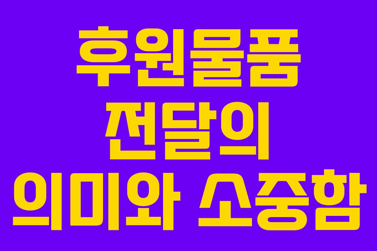 후원물품 전달의 의미와 소중함