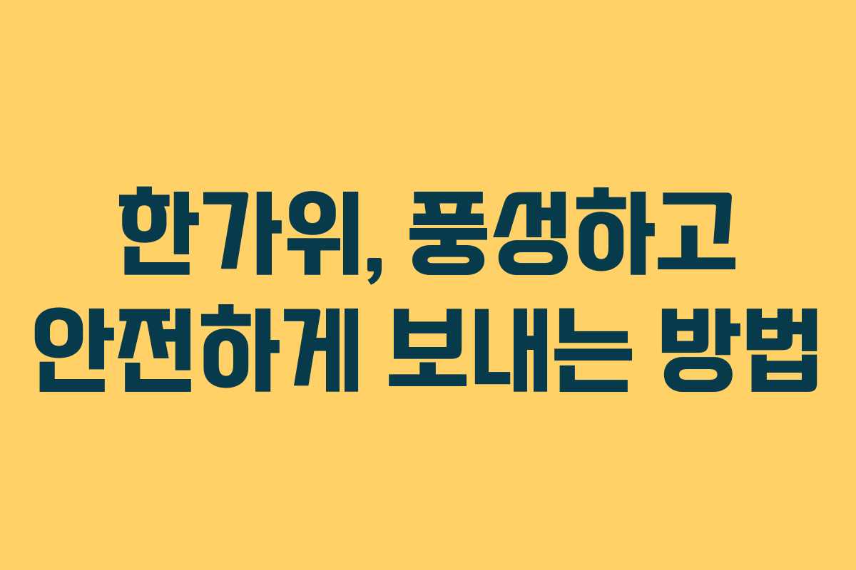 한가위, 풍성하고 안전하게 보내는 방법