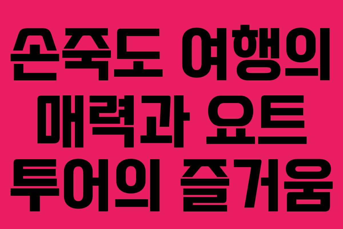 손죽도 여행의 매력과 요트 투어의 즐거움