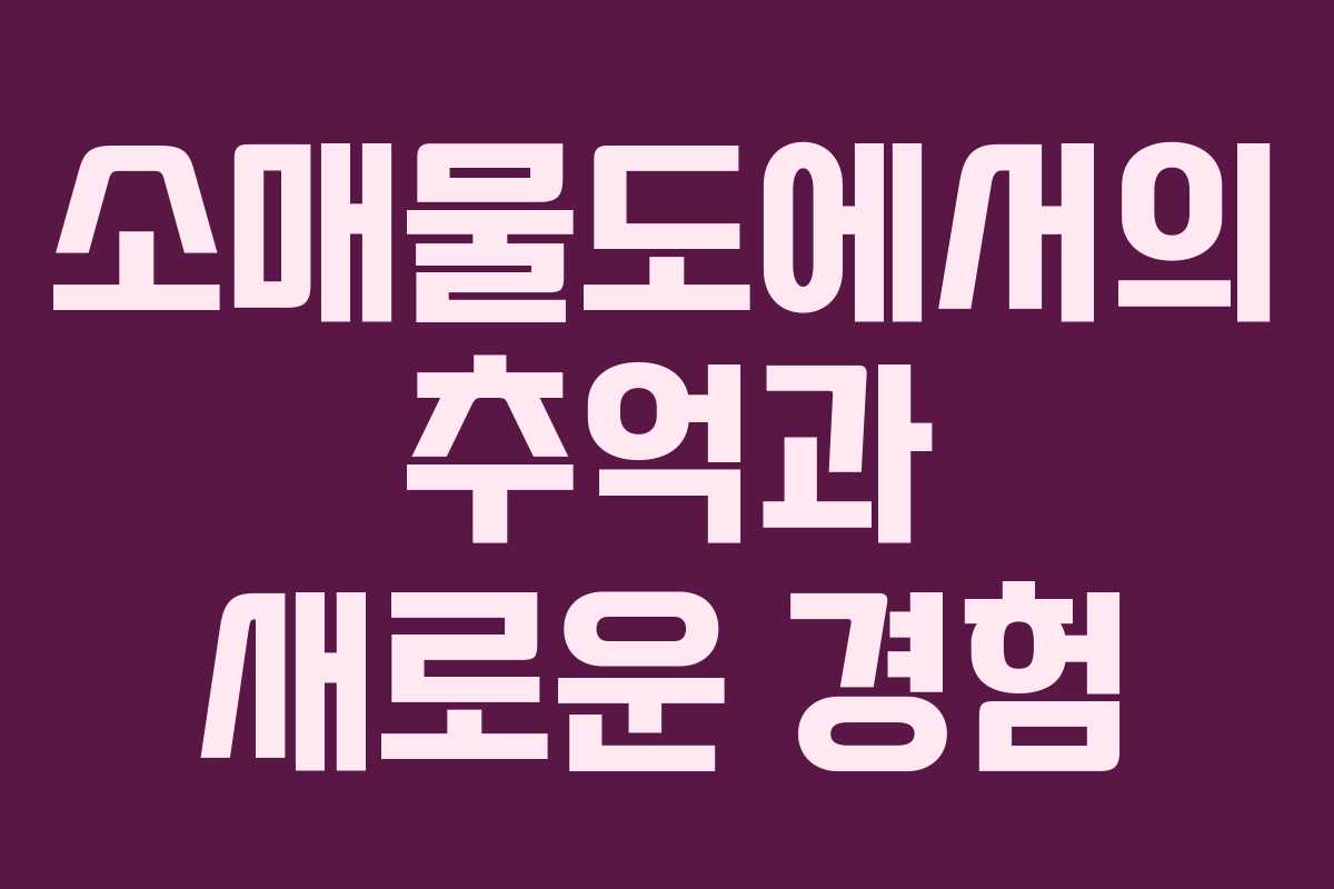 소매물도에서의 추억과 새로운 경험