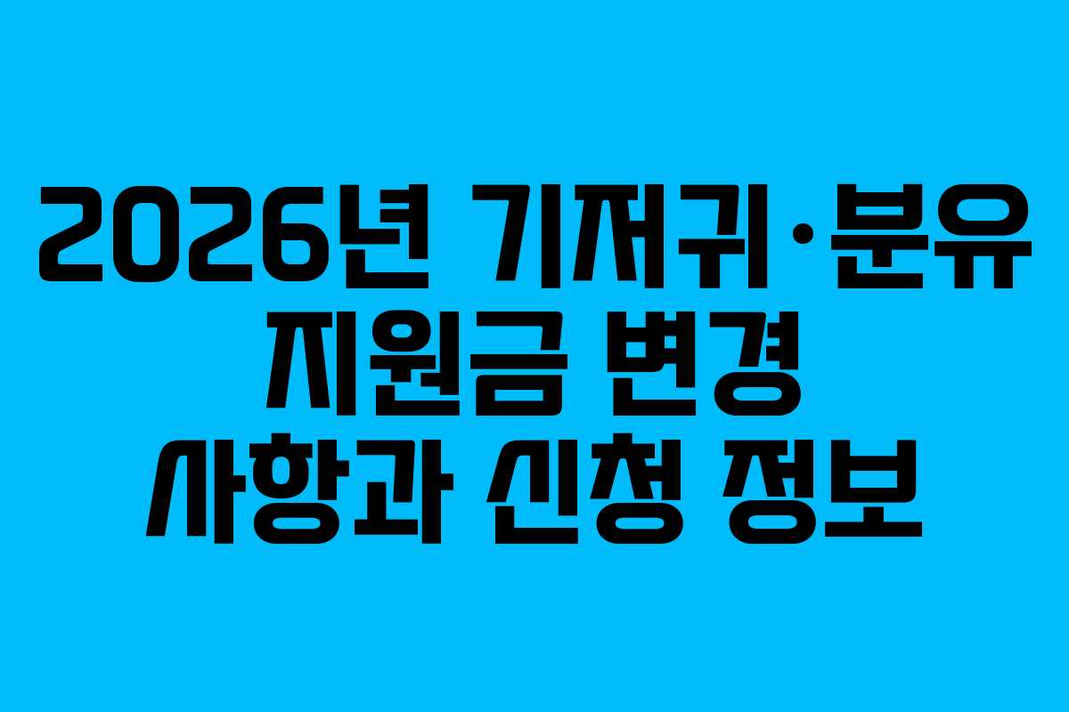 2026년 기저귀·분유 지원금 변경 사항과 신청 정보