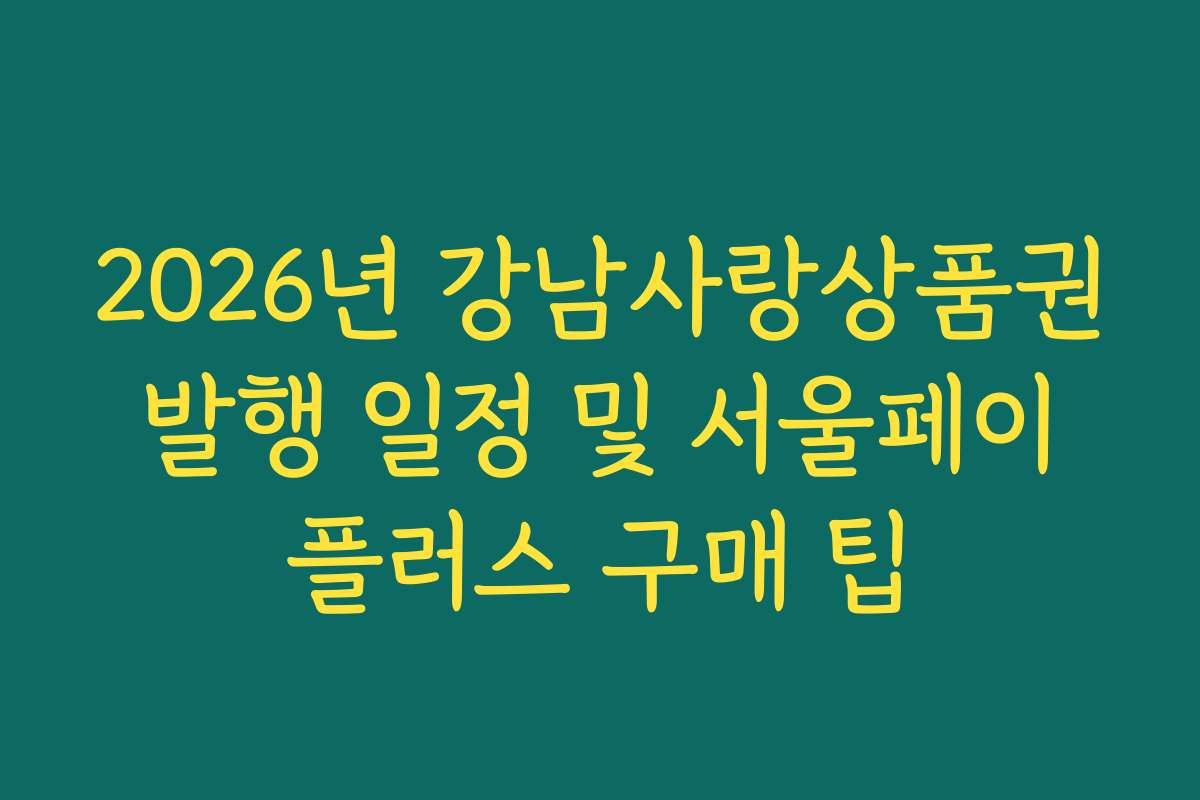 2026년 강남사랑상품권 발행 일정 및 서울페이 플러스 구매 팁