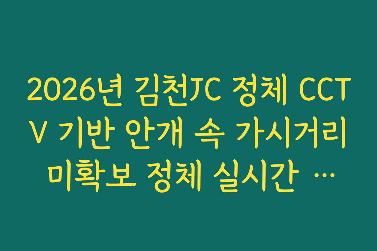 2026년 김천JC 정체 CCTV 기반 안개 속 가시거리 미확보 정체 실시간 분석