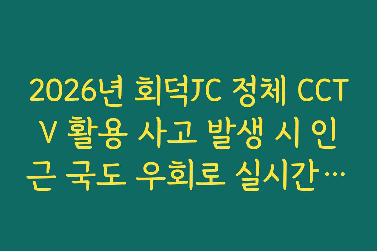 2026년 회덕JC 정체 CCTV 활용 사고 발생 시 인근 국도 우회로 실시간 가이드