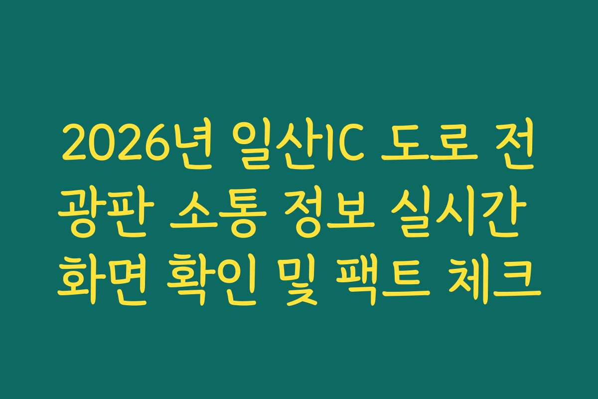 2026년 일산IC 도로 전광판 소통 정보 실시간 화면 확인 및 팩트 체크 2026년 일산IC 도로 전광판 소통 정보 실시간 화면 확인 및 팩트 체크