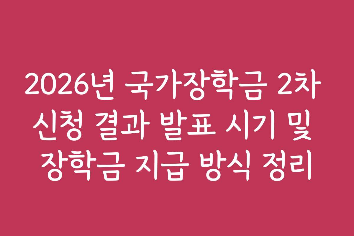2026년 국가장학금 2차 신청 결과 발표 시기 및 장학금 지급 방식 정리