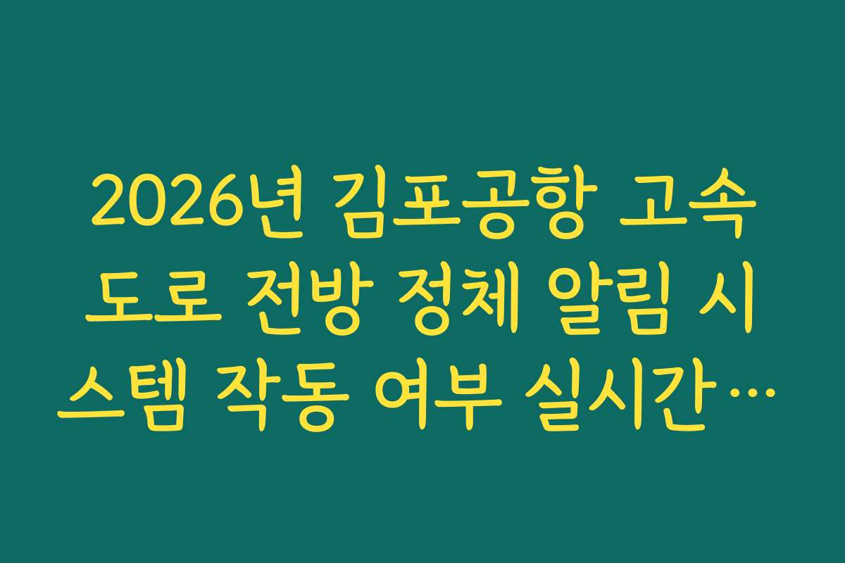 2026년 김포공항 고속도로 전방 정체 알림 시스템 작동 여부 실시간 체크