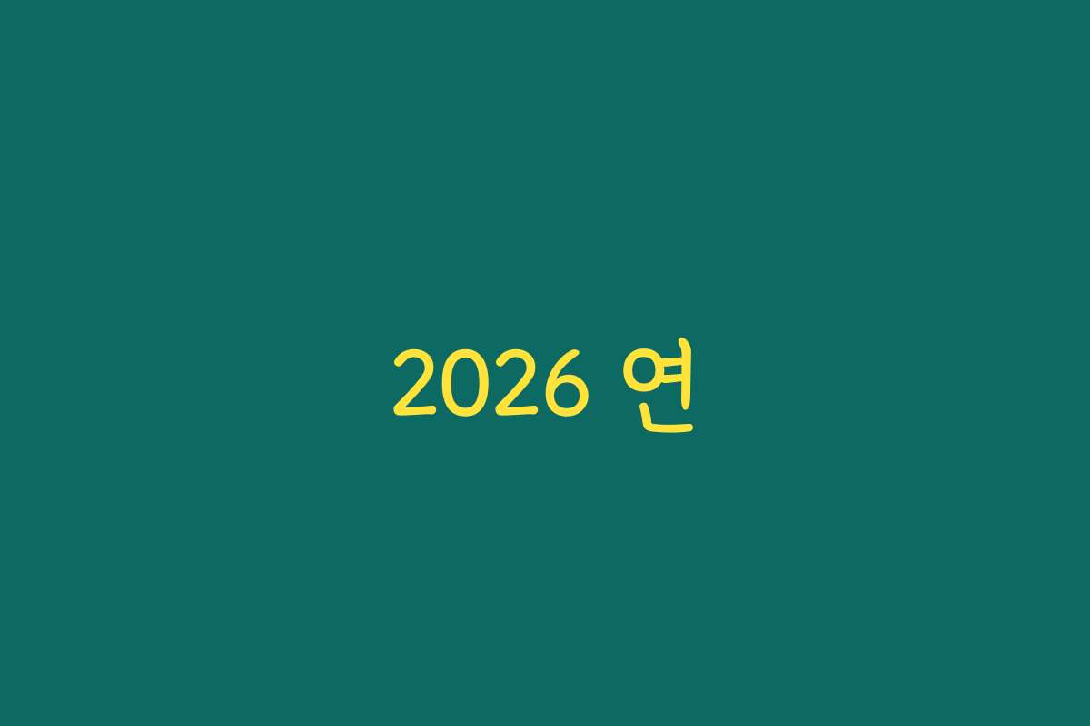 2026 연