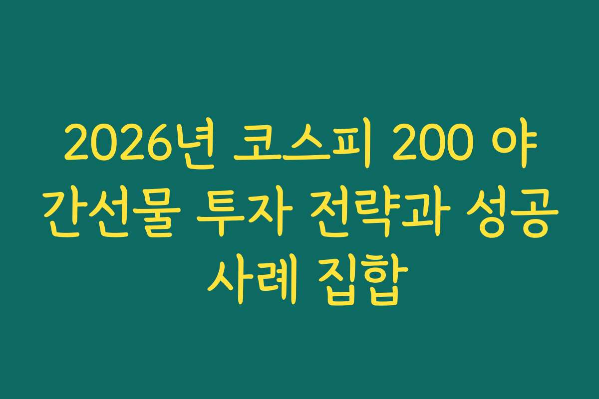 2026년 코스피 200 야간선물 투자 전략과 성공 사례 집합