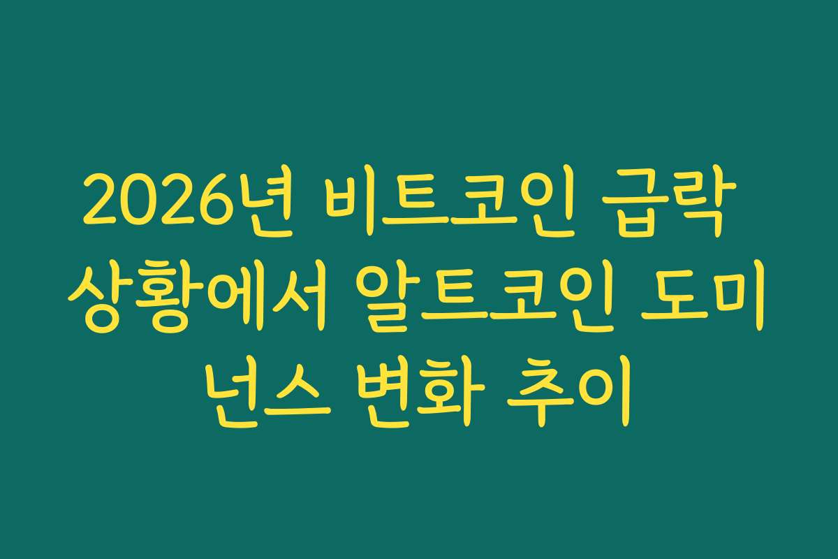 2026년 비트코인 급락 상황에서 알트코인 도미넌스 변화 추이