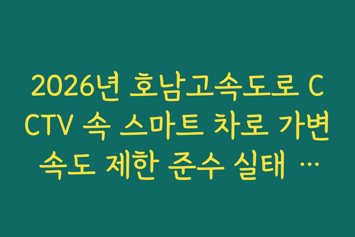 2026년 호남고속도로 CCTV 속 스마트 차로 가변 속도 제한 준수 실태 분석 2026년 호남고속도로 CCTV 속 스마트 차로 가변 속도 제한 준수 실태 분석