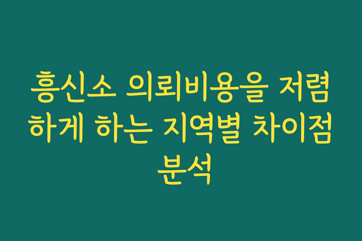 흥신소 의뢰비용을 저렴하게 하는 지역별 차이점 분석