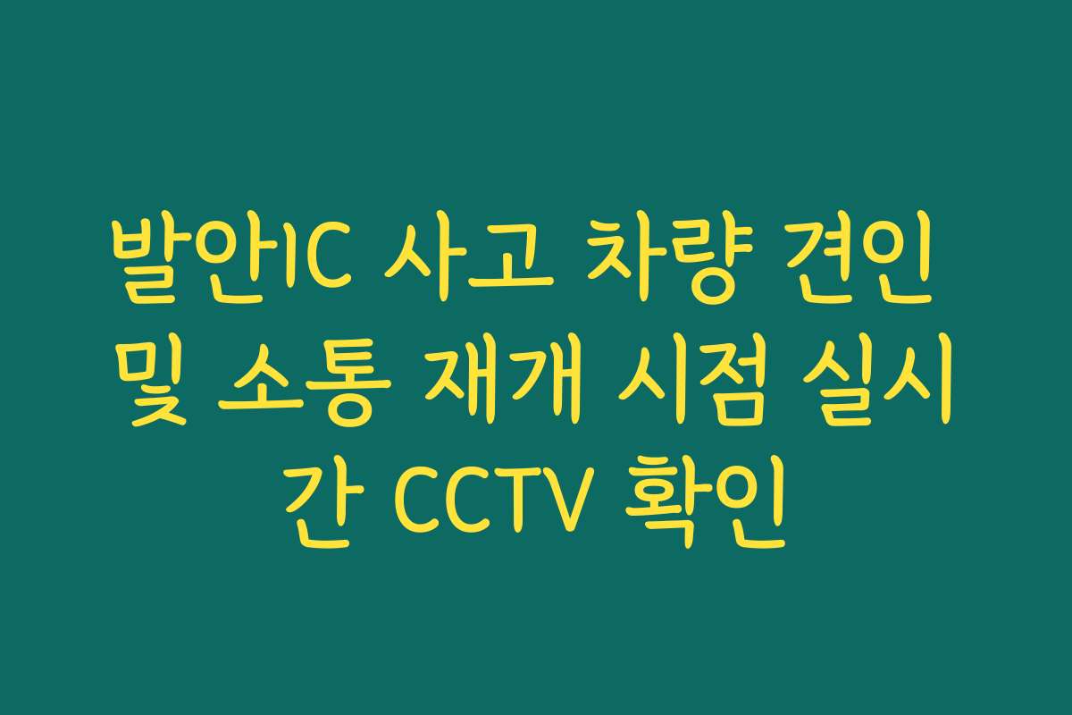 발안IC 사고 차량 견인 및 소통 재개 시점 실시간 CCTV 확인