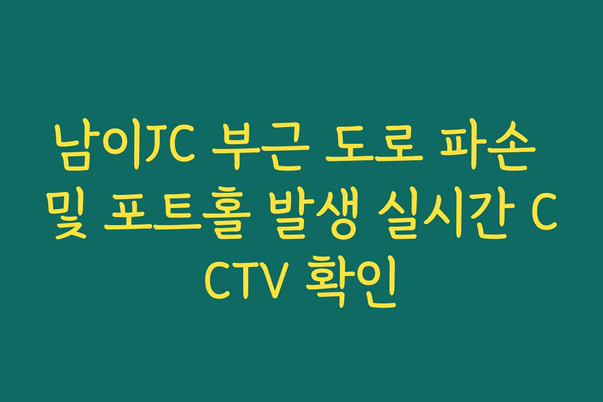 남이JC 부근 도로 파손 및 포트홀 발생 실시간 CCTV 확인