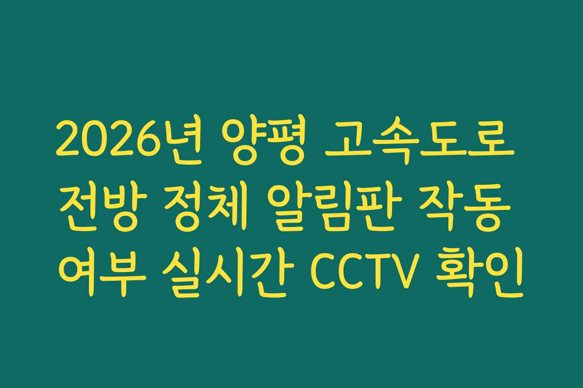 2026년 양평 고속도로 전방 정체 알림판 작동 여부 실시간 CCTV 확인