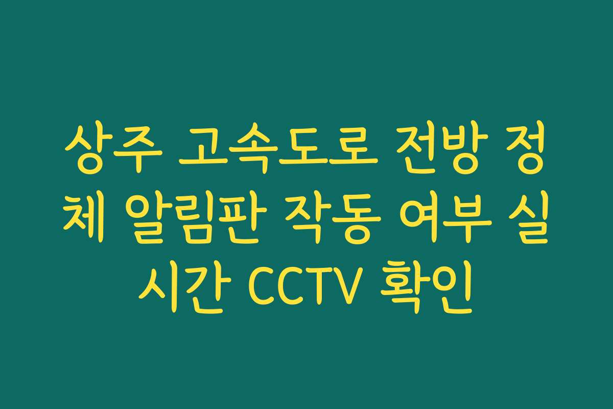 상주 고속도로 전방 정체 알림판 작동 여부 실시간 CCTV 확인 상주 고속도로 전방 정체 알림판 작동 여부 실시간 CCTV 확인