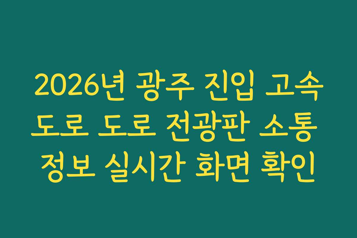 2026년 광주 진입 고속도로 도로 전광판 소통 정보 실시간 화면 확인
