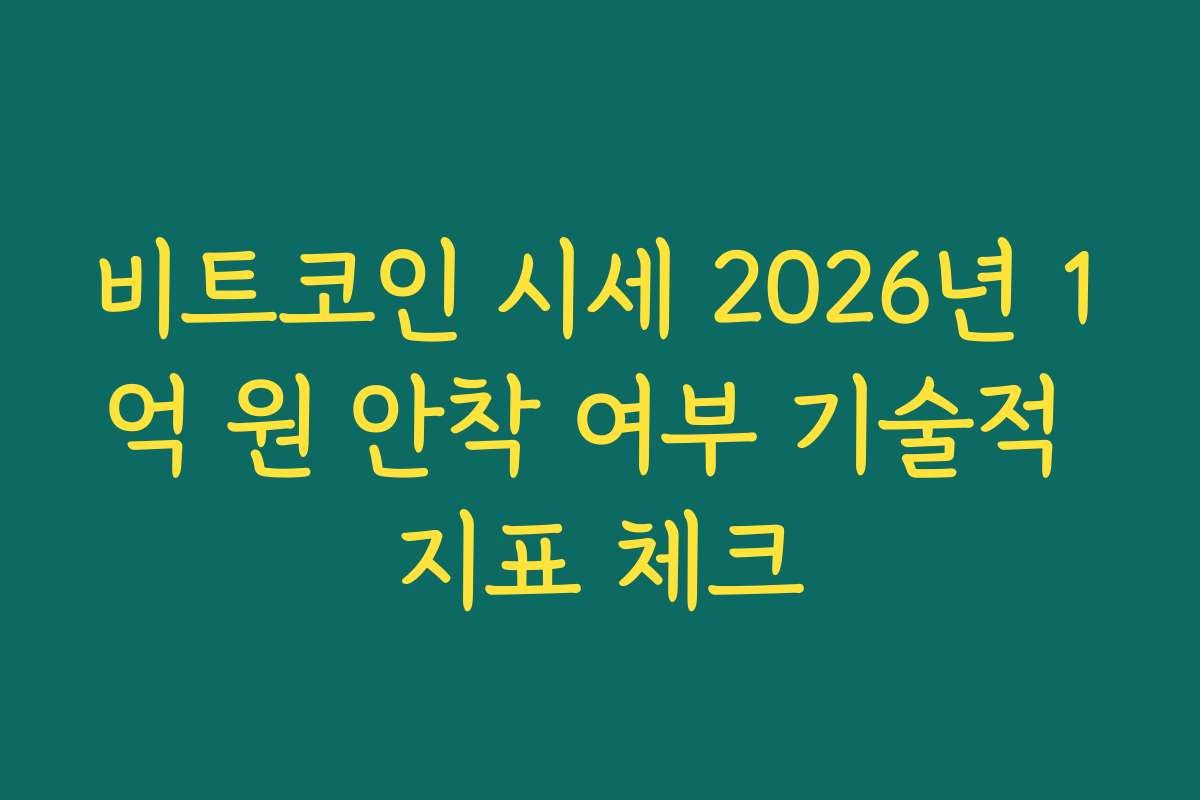 비트코인 시세 2026년 1억 원 안착 여부 기술적 지표 체크