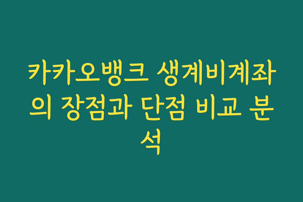 카카오뱅크 생계비계좌의 장점과 단점 비교 분석