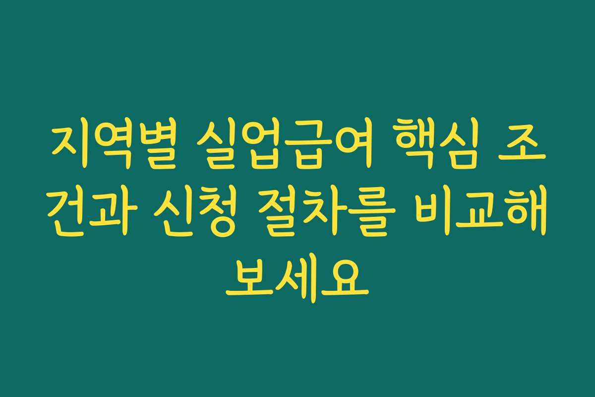 지역별 실업급여 핵심 조건과 신청 절차를 비교해보세요