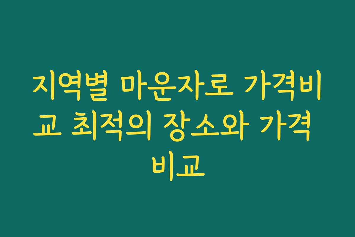지역별 마운자로 가격비교 최적의 장소와 가격 비교