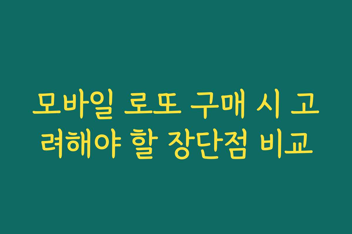 모바일 로또 구매 시 고려해야 할 장단점 비교