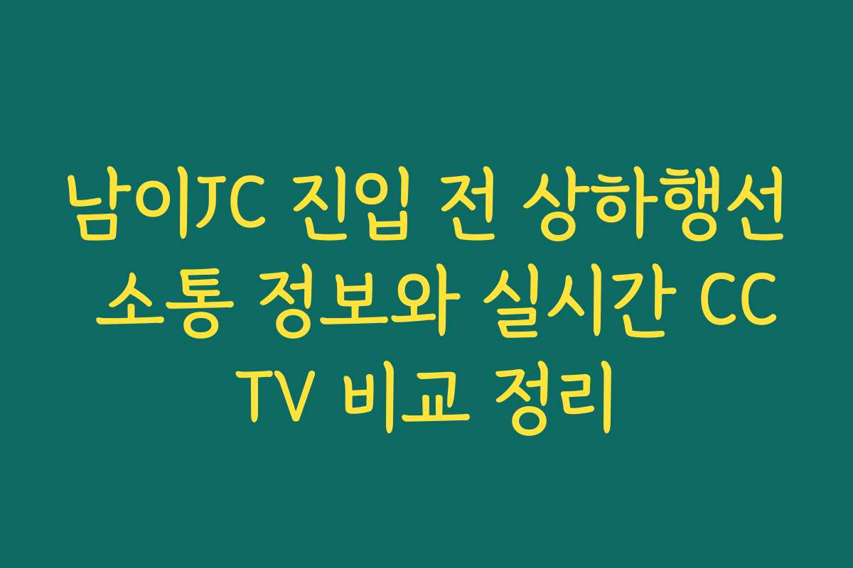 남이JC 진입 전 상하행선 소통 정보와 실시간 CCTV 비교 정리 남이JC 진입 전 상하행선 소통 정보와 실시간 CCTV 비교 정리