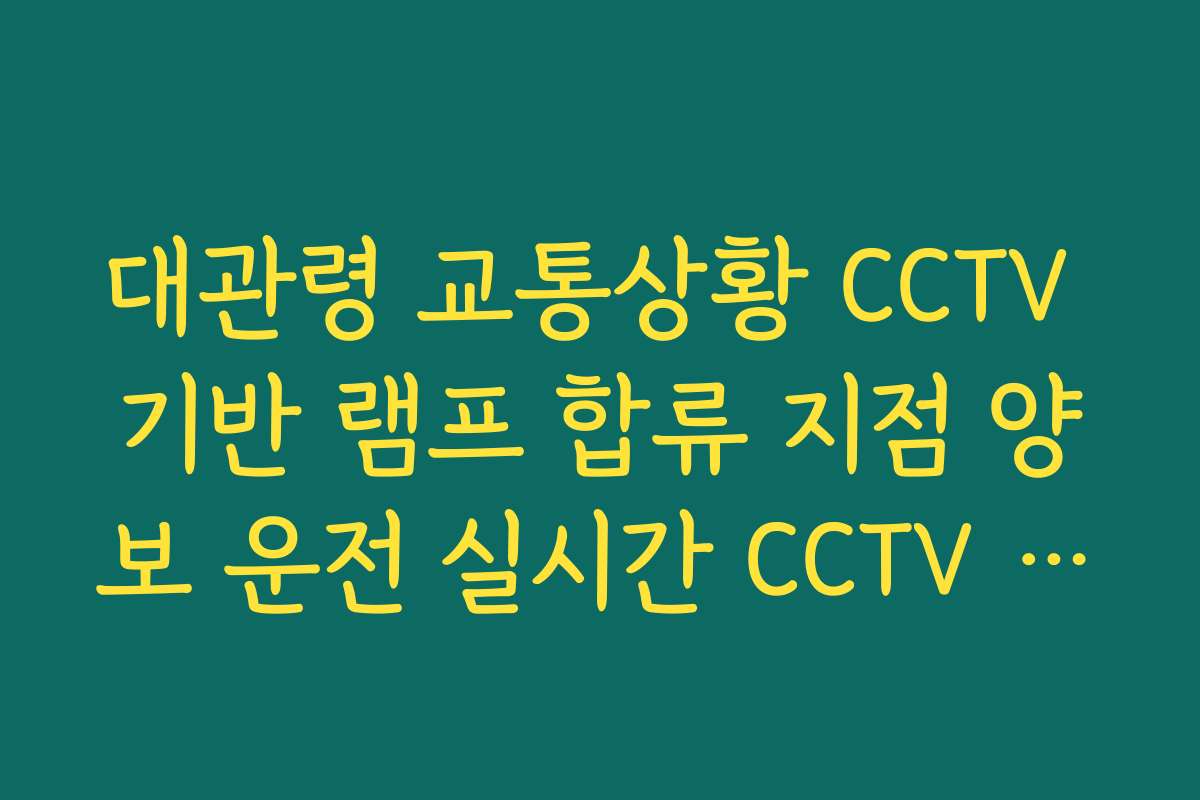 대관령 교통상황 CCTV 기반 램프 합류 지점 양보 운전 실시간 CCTV 확인