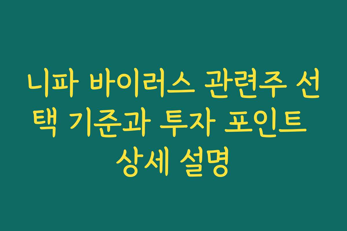 니파 바이러스 관련주 선택 기준과 투자 포인트 상세 설명