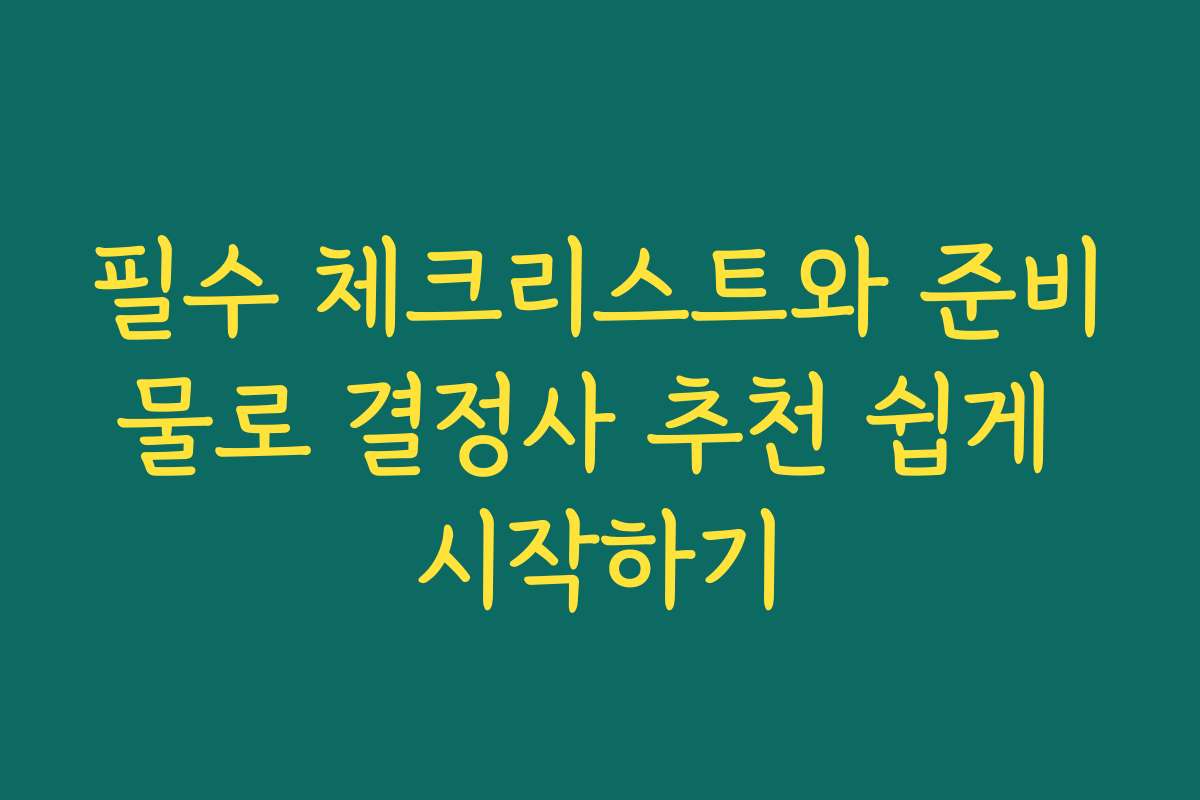 필수 체크리스트와 준비물로 결정사 추천 쉽게 시작하기