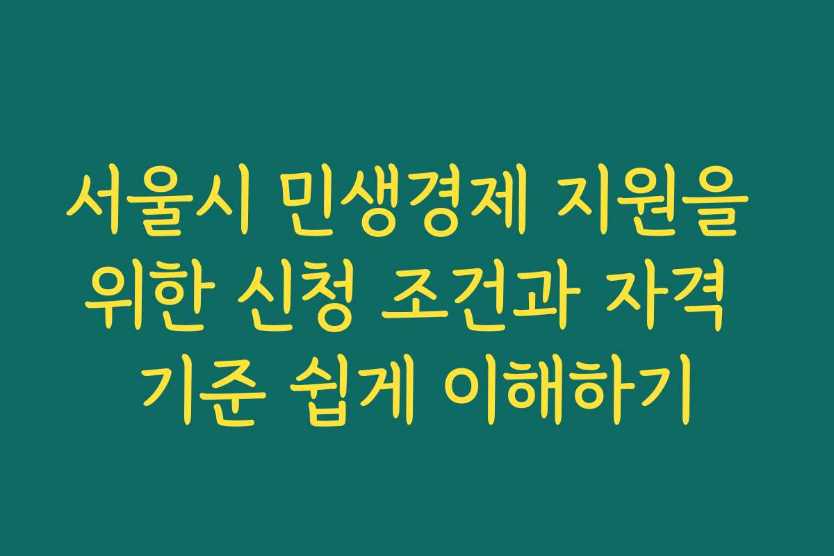 서울시 민생경제 지원을 위한 신청 조건과 자격 기준 쉽게 이해하기
