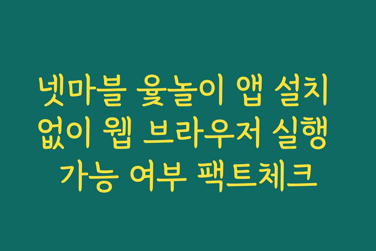 넷마블 윷놀이 앱 설치 없이 웹 브라우저 실행 가능 여부 팩트체크