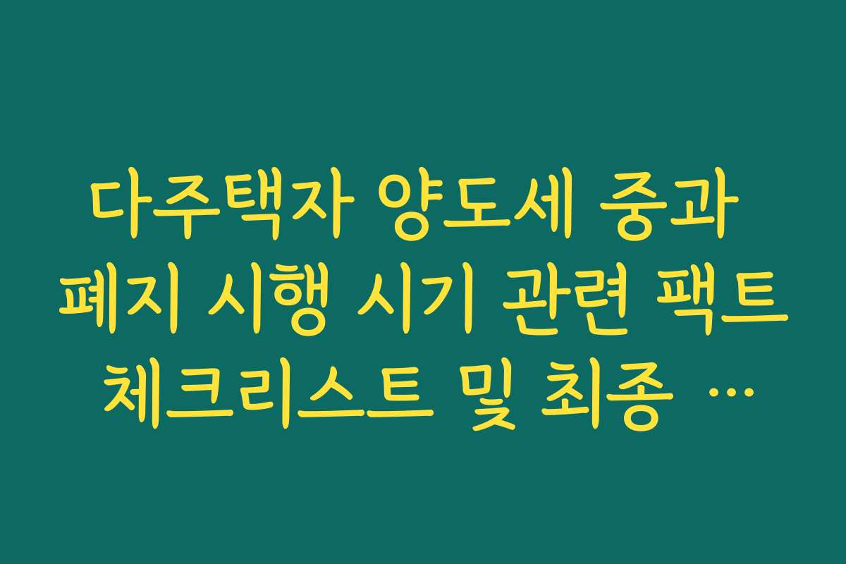 다주택자 양도세 중과 폐지 시행 시기 관련 팩트 체크리스트 및 최종 결론 다주택자 양도세 중과 폐지 시행 시기 관련 팩트 체크리스트 및 최종 결론