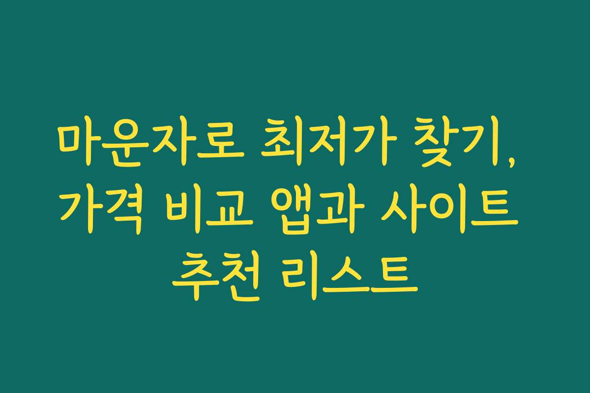 마운자로 최저가 찾기, 가격 비교 앱과 사이트 추천 리스트
