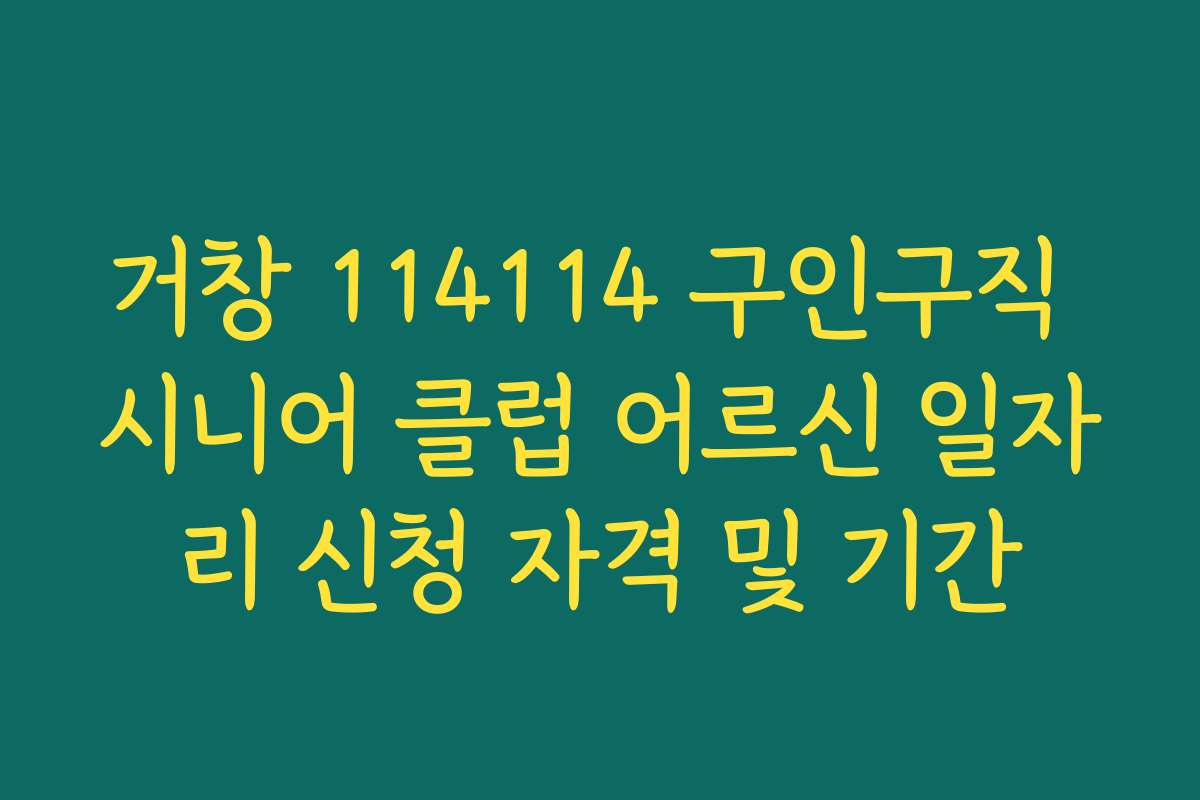 거창 114114 구인구직 시니어 클럽 어르신 일자리 신청 자격 및 기간
